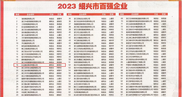 鸡巴插入逼网站权威发布丨2023绍兴市百强企业公布，长业建设集团位列第18位